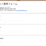 テスト運用用のフォーム