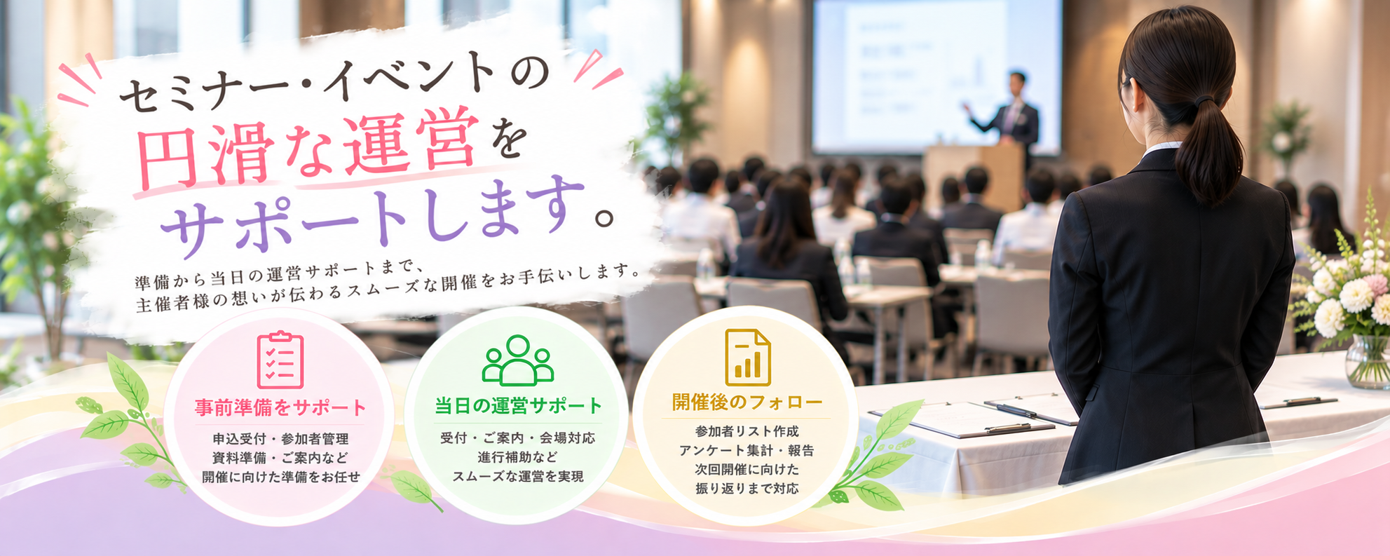 セミナー事務局代行