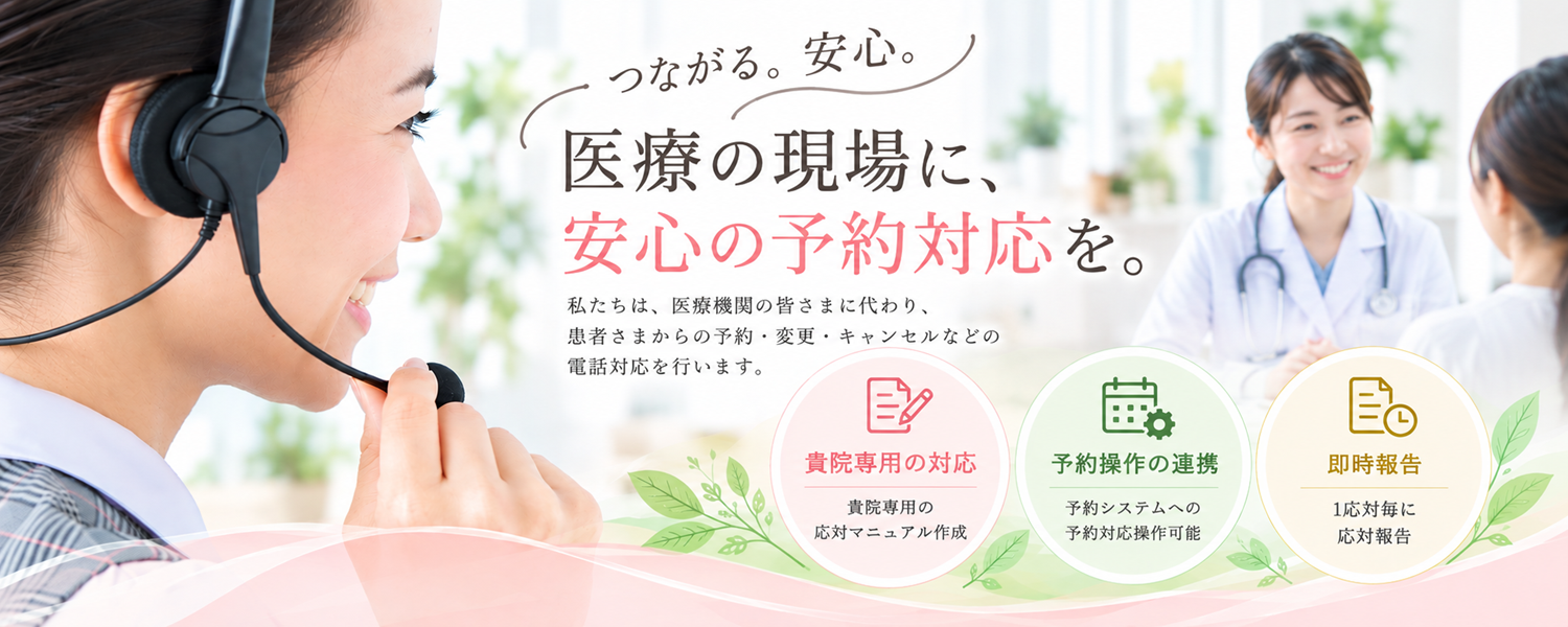 医療向け電話予約代行