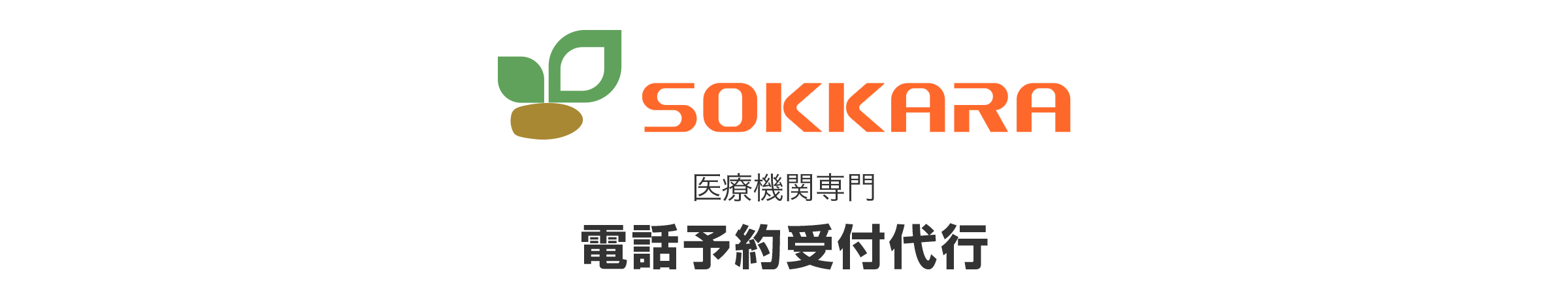 株式会社そっから：医療機関専門、電話予約受付代行